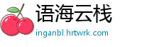 语海云栈
